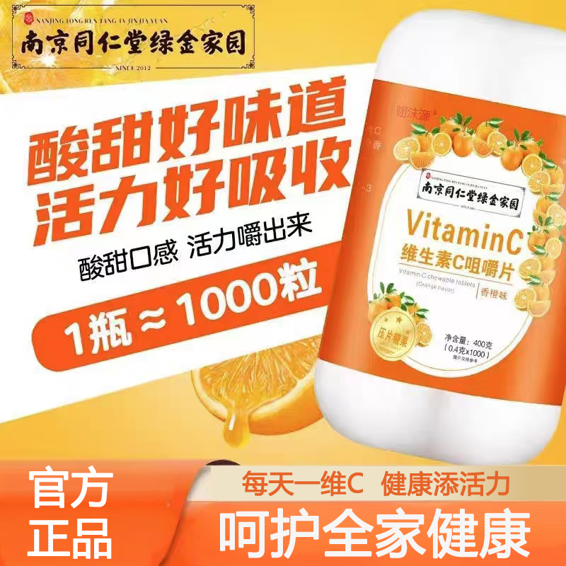 南京同仁堂维生素c咀嚼片vc片