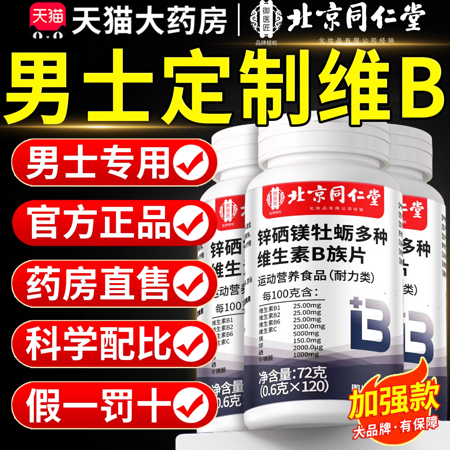 北京同仁堂复合维生素b族男士专用牡蛎锌硒片VB正品官方旗舰店wp