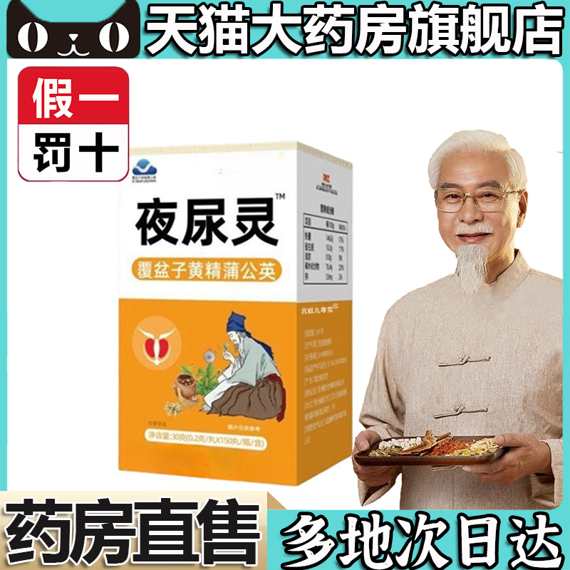 夜尿灵官方旗舰店正品覆盆子黄精蒲公英频繁起夜急多草本萃取5LL