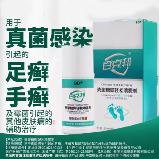 百克邦壳聚糖脚轻松喷雾剂脚气臭脚喷雾非专用脚气脱皮杀菌LP