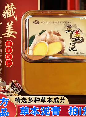 藏姜泥草本热敷泥膏艾草泥灸膏三伏天膏全身可用旗舰店正品5LL