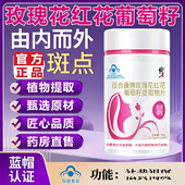 玫瑰花红花葡萄籽提取物片官方旗舰店正品 内调修正元 青黄褐斑5LL