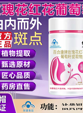 玫瑰花红花葡萄籽提取物片官方旗舰店正品内调修正元青黄褐斑5LL