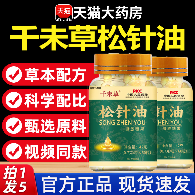 热销NO·1松针油凝胶糖果软胶囊