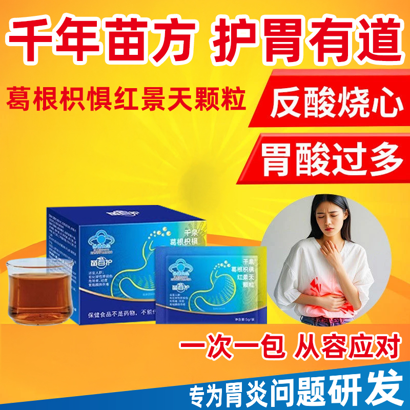 苗百护红景天调理胃痛胃胀胃反酸保护胃粘膜千泉葛根枳椇颗粒wp