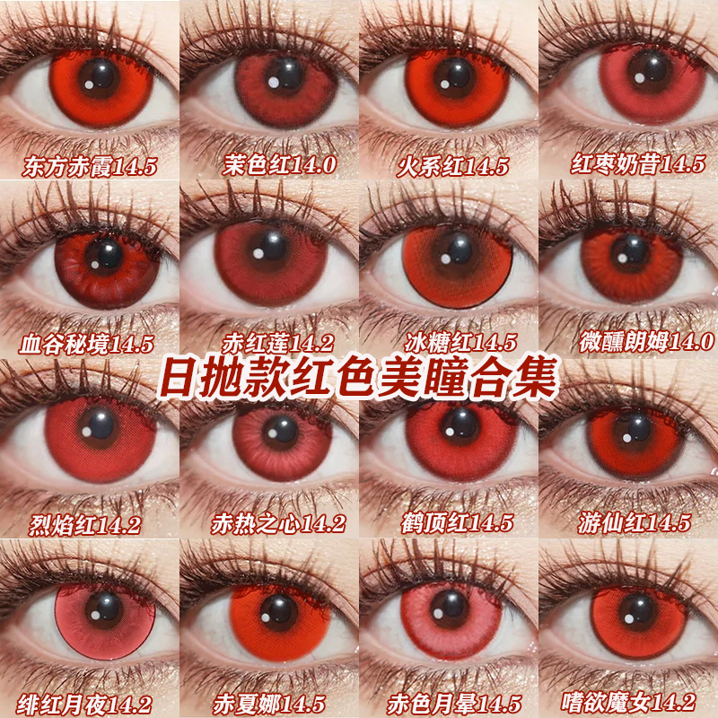 doya红色cos美瞳日抛蛇噬梦子四宫辉夜赤瞳松本理世神乐赤红莲AH