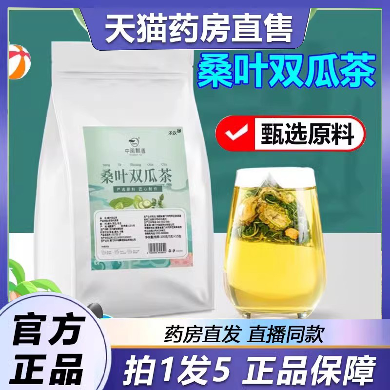 中闽飘香桑叶双瓜茶药房直售