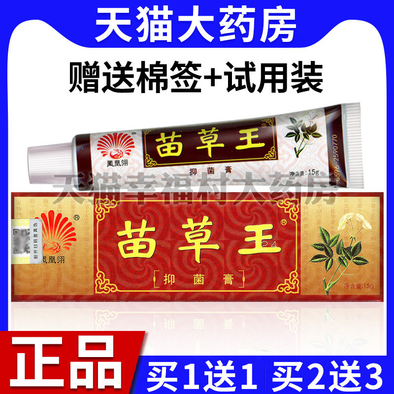 买1送1 买2送3 凤凰翎苗草王抑菌膏皮肤外用苗草王草本膏软膏an1
