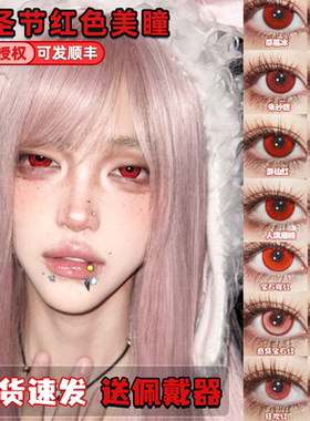万圣节红色美瞳日半年抛哪吒夜神月楪祈褚薰蛇喰梦子克鲁鲁栋fn