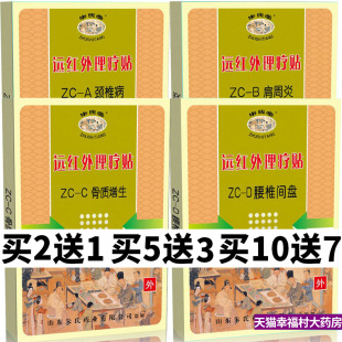 山东朱氏堂远红外理疗贴颈椎病肩周炎骨质增生腰椎间盘贴HN1