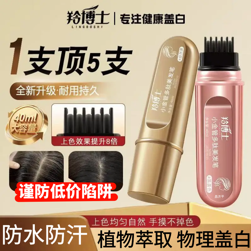 羚博士小金管多肽快速美发笔遮盖白神器上色自然不掉色不伤发1WL,美发护发/假发,短效染发剂,淘宝优惠券,粉丝福利购,淘宝优惠卷