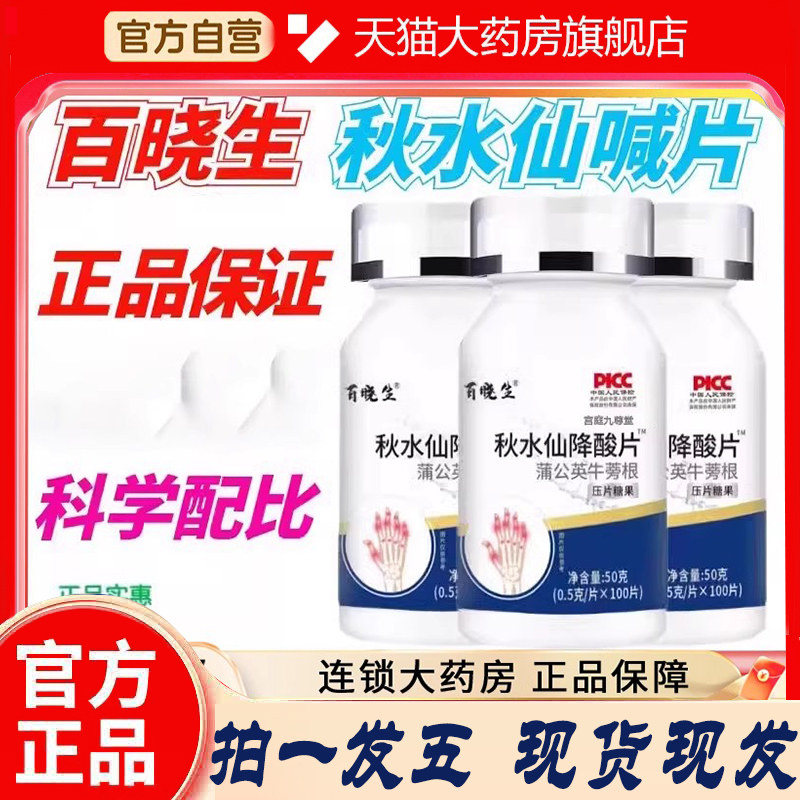 百晓生秋水仙l碱片正品