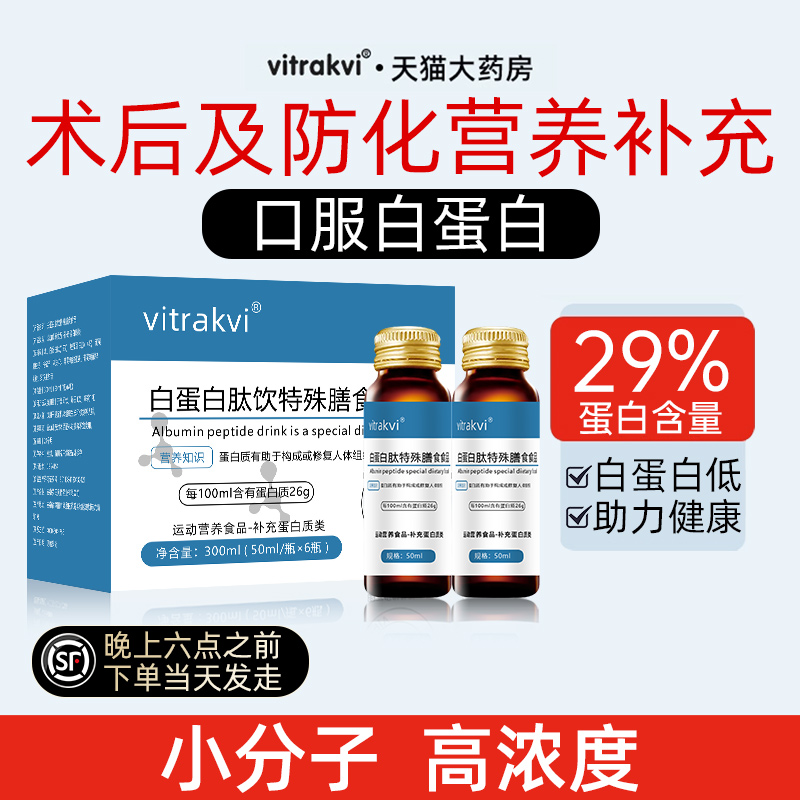 29%高浓度白蛋白肽口服液中老年术后放化恢营养品复非人血输液aa