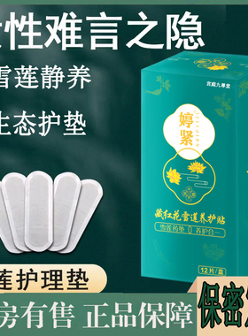 婷紧雪莲贴藏红花雪莲养护贴草本护垫官方旗舰店正品植物配方5LL