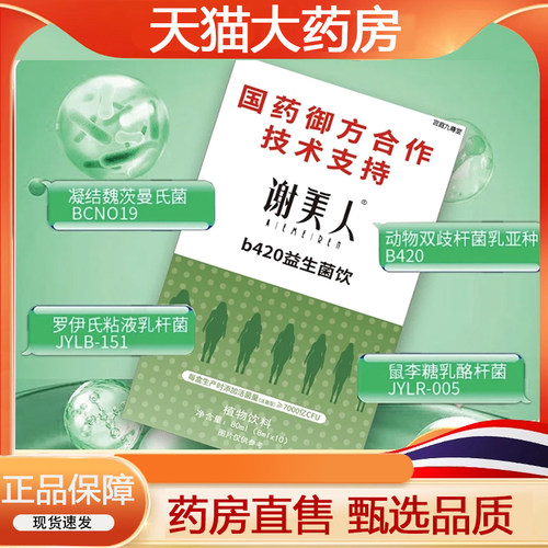 热销谢美人益生菌饮菌群