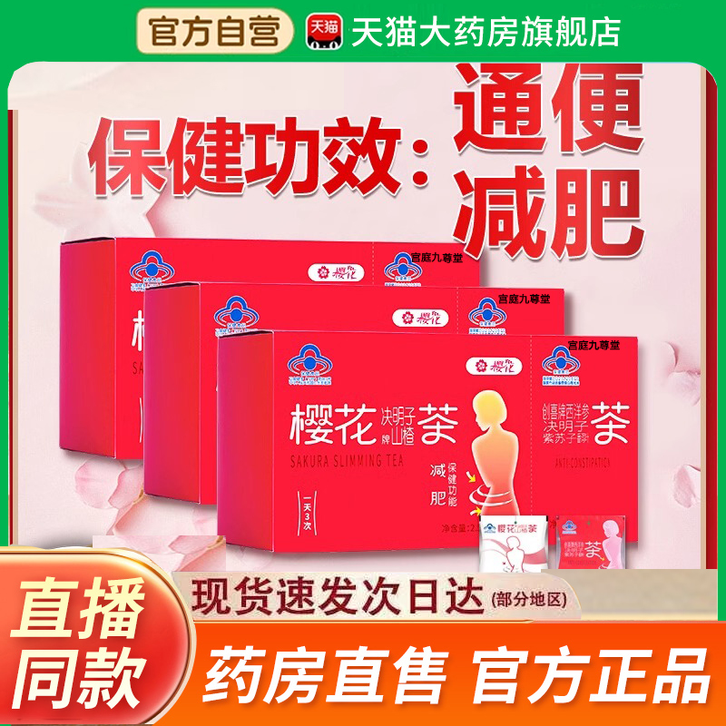 樱花牌决明子山楂减肥茶番泻叶紫苏子茯苓西洋参懒人茶旗舰店5EH