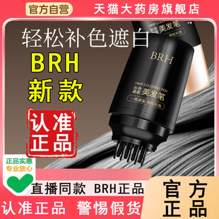 brh新款 黑发植物遮美发笔6WL 美发棒遮盖白发神器官方旗舰店正品