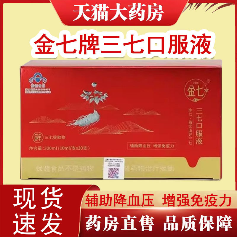 金七鲜三七口服液正品云南金七鲜三七植物精华原浆即开即饮9zh