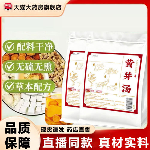 黄芽汤正品官方旗舰店大块整料茯苓党参甘草干姜独立包装茶饮1rp