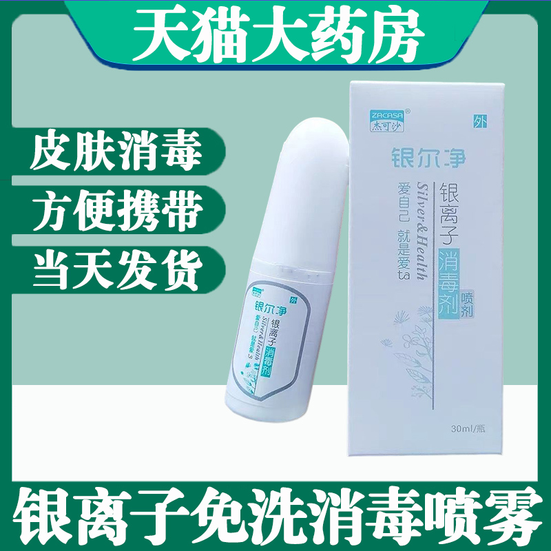 【药房直售】活性银离子喷剂