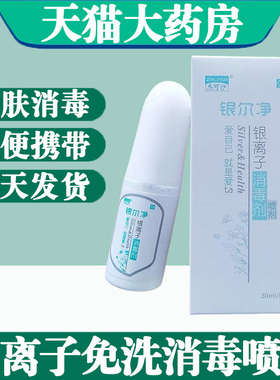 活性银离子抗菌喷雾皮肤伤口消毒喷剂杀菌消毒液免洗便携家用2zh