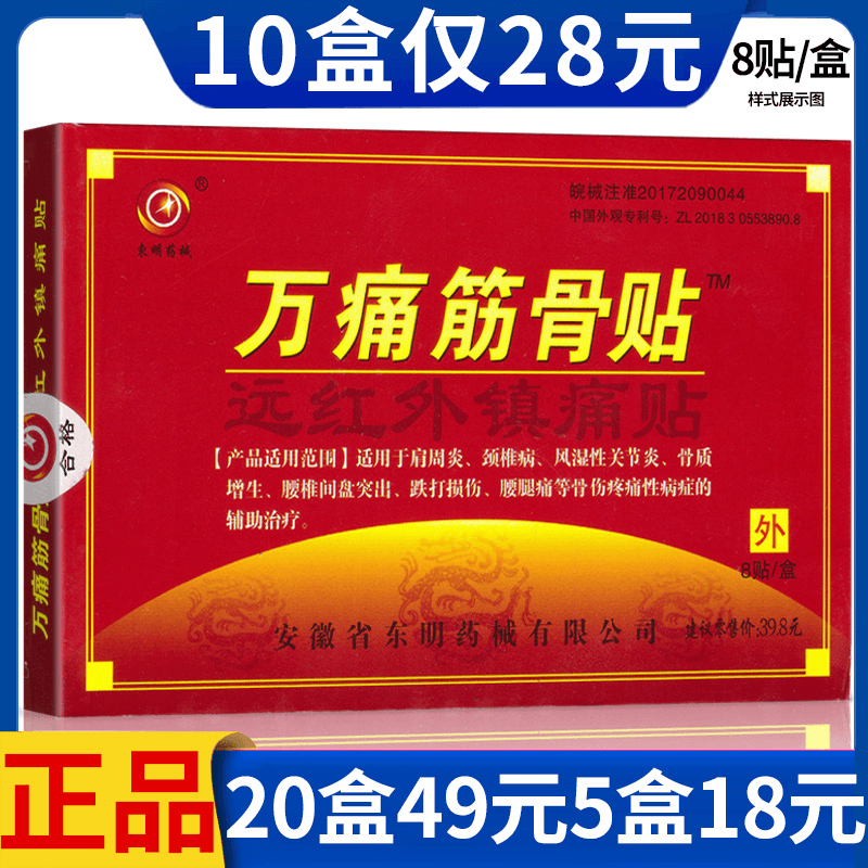 万痛筋骨贴东明药械远红外镇痛贴