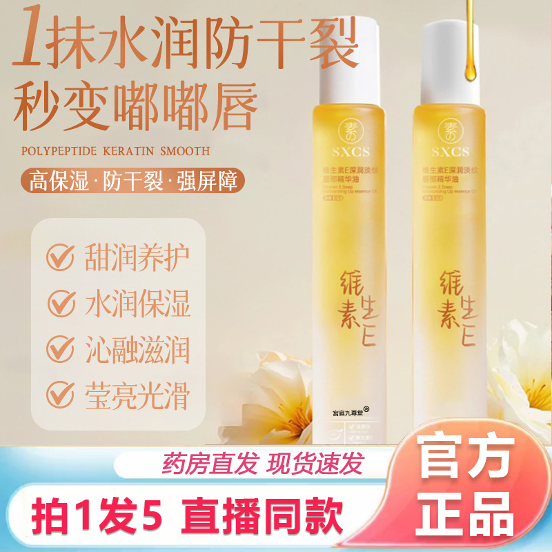 SXCS维生素E深润淡纹唇部精华油淡化唇纹秋冬滋润温和呵护保湿1BP