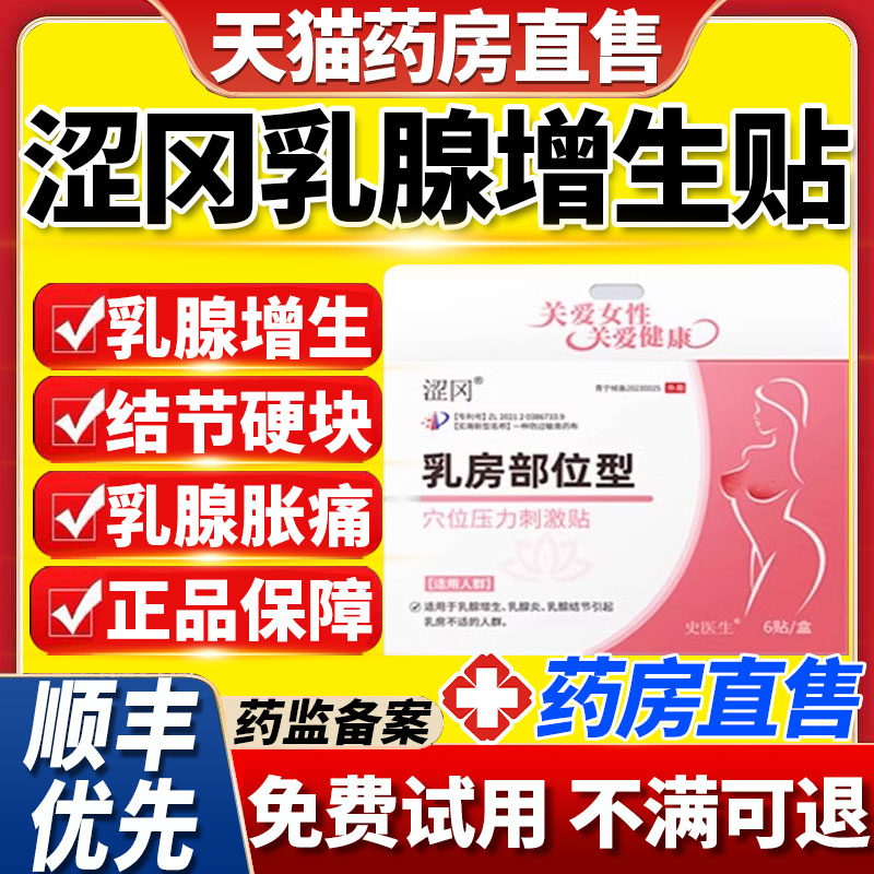 涩冈穴位压力刺激贴乳房部位型贴轻松解决乳腺结节乳腺增生6nb