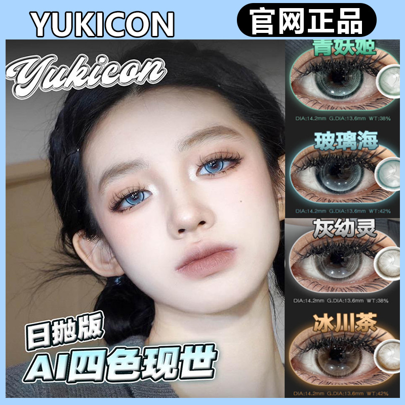 yukicon日抛晶沙灰冰糖雪梨玻璃海冷杏棕冰琥珀青妖姬gy美瞳MT