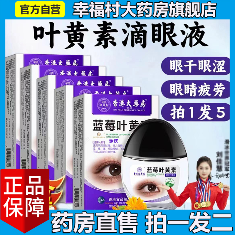 香港大药房蓝莓叶黄素滴眼液官方正品旗舰店5LL