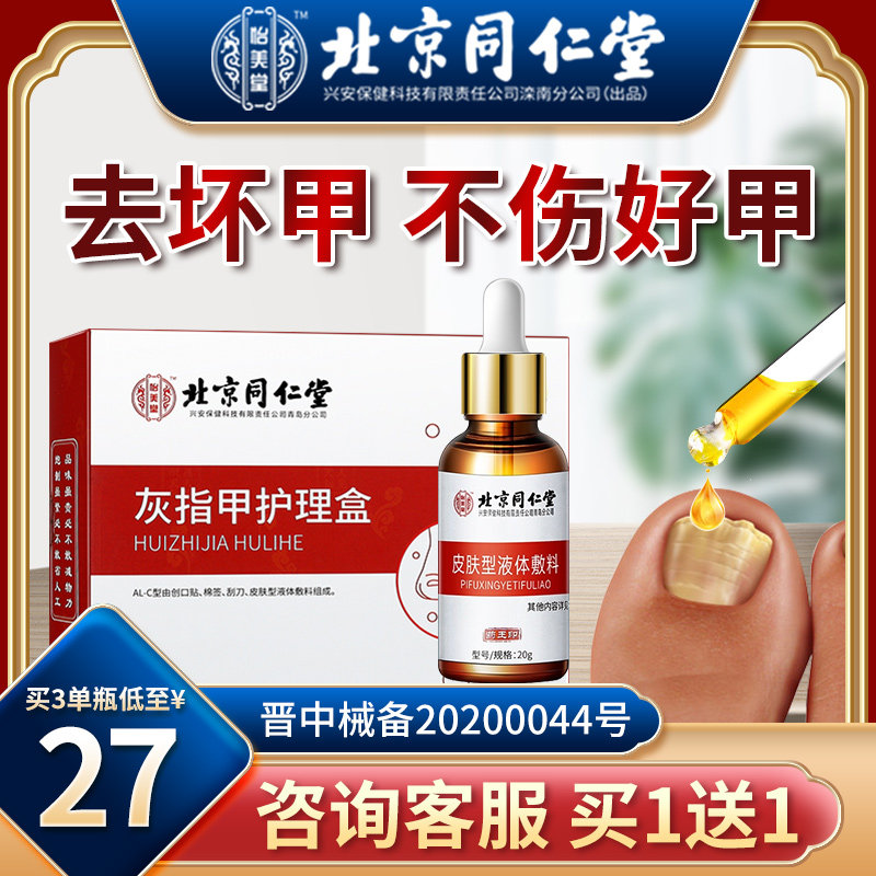 同仁堂灰指甲专用去脱甲膏修甲刀冰醋酸抑菌液藥外用正品旗舰店YK