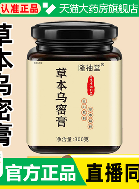 隆袖堂草本密根膏草本乌密膏乌黑膏官方旗舰店正品大药房直售WW1