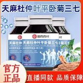 国药药材天麻杜仲叶平卧菊三七片官方正品 草本植物萃取药房售1WL