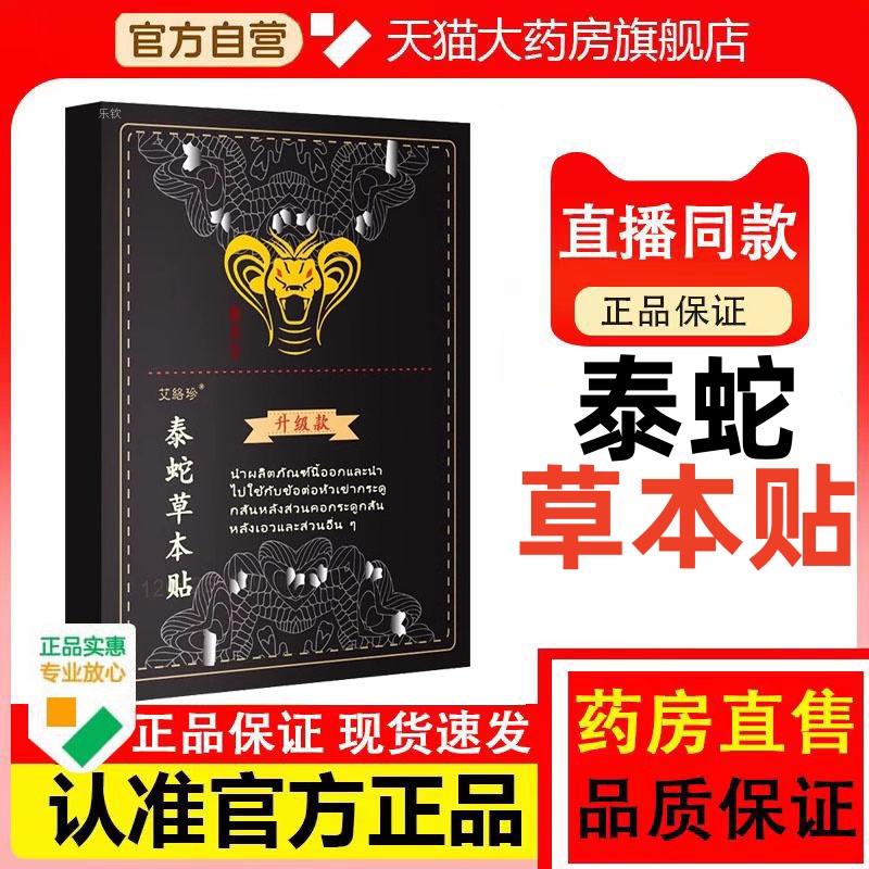 泰蛇草本贴官方正品旗舰店全身贴家国草本贴直播同款皇室正品bt