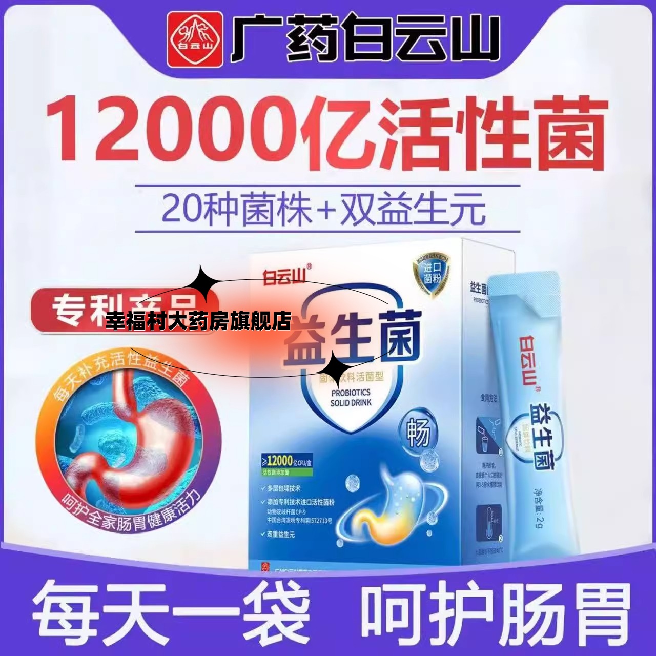 白云山中老年益生菌儿童肠道肚子