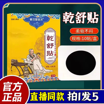 秦汉楚宫方乾舒贴官方旗舰店正品三金御通舒贴草本萃取前应贴6LL