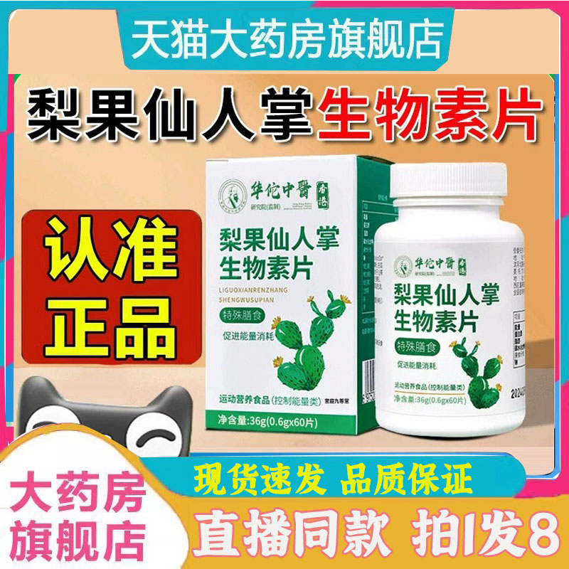 梨果仙人掌生物素片官方正品