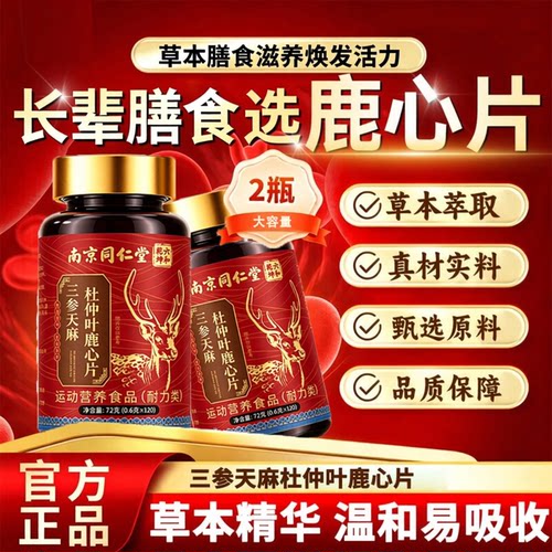 热宵NO·1三参天麻杜仲叶鹿心片