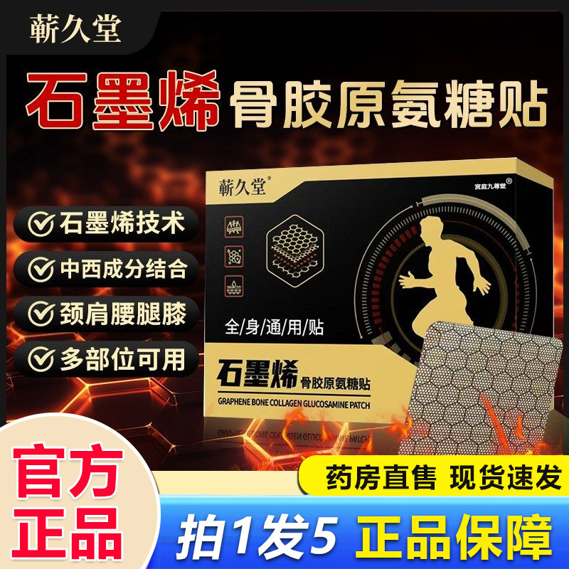 蕲久堂石墨烯骨胶原氨糖贴官方旗舰店草本植物萃取颈肩腰腿疼1BP,保健用品,艾灸/艾草/艾条/艾制品,淘宝优惠券,粉丝福利购,淘宝优惠卷