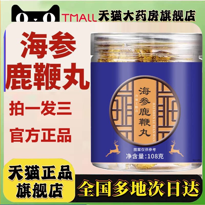 海参鹿鞭丸旗舰店正品草本植萃真材实料男士药房直售3HZ