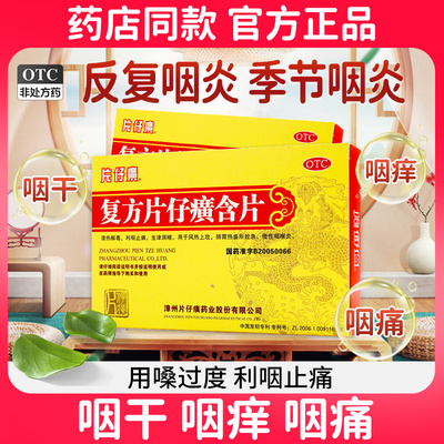 【片仔癀】复方片仔癀含片0.5g*24片/盒清热解毒慢性咽喉炎咳嗽润喉咽炎