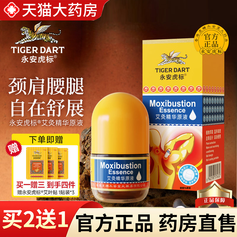 热销NO·1永安虎标艾灸精华原液