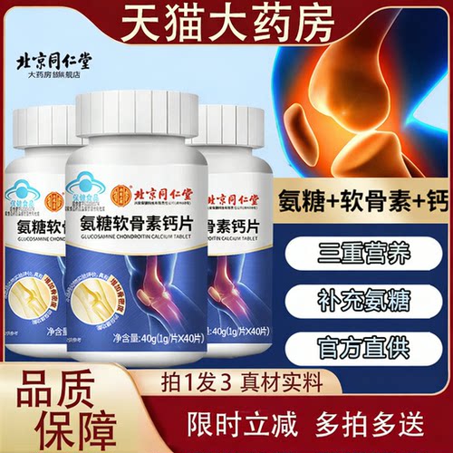 北京同仁堂内廷上用氨糖软骨素正品官方旗舰店钙片护关节健康2rp