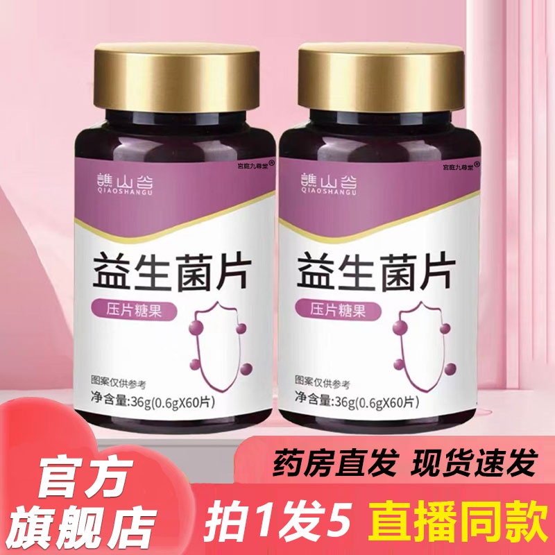 肠道益生菌官旗舰店谯山谷益生菌官方正品呵护肠胃乳酸菌钙片1BP