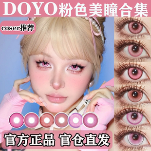 粉色美瞳COS日抛天马咲希鹿目圆袁基矢泽妮可doya喜多川海梦佳AH