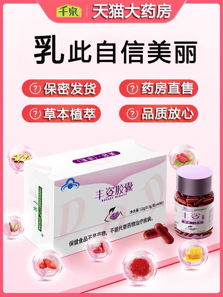 千泉丰姿胶囊片木瓜葛根粉汁胸房丰部下垂满产后保养丰乳正品2zh