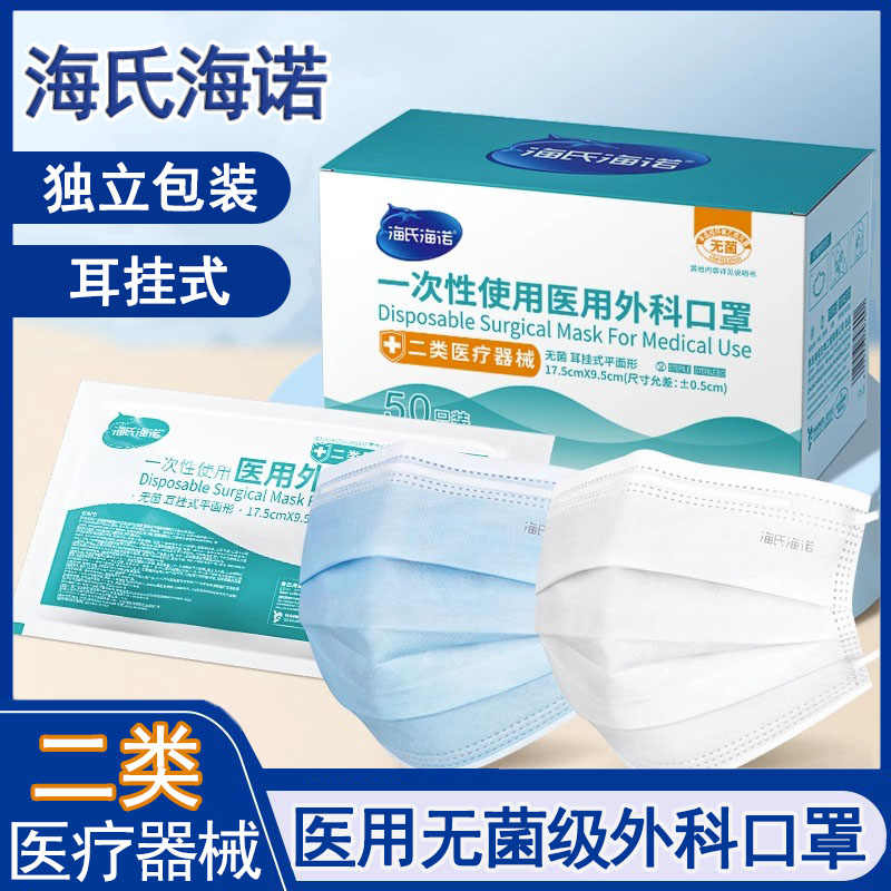海氏海诺口罩医疗口罩一次性灭菌