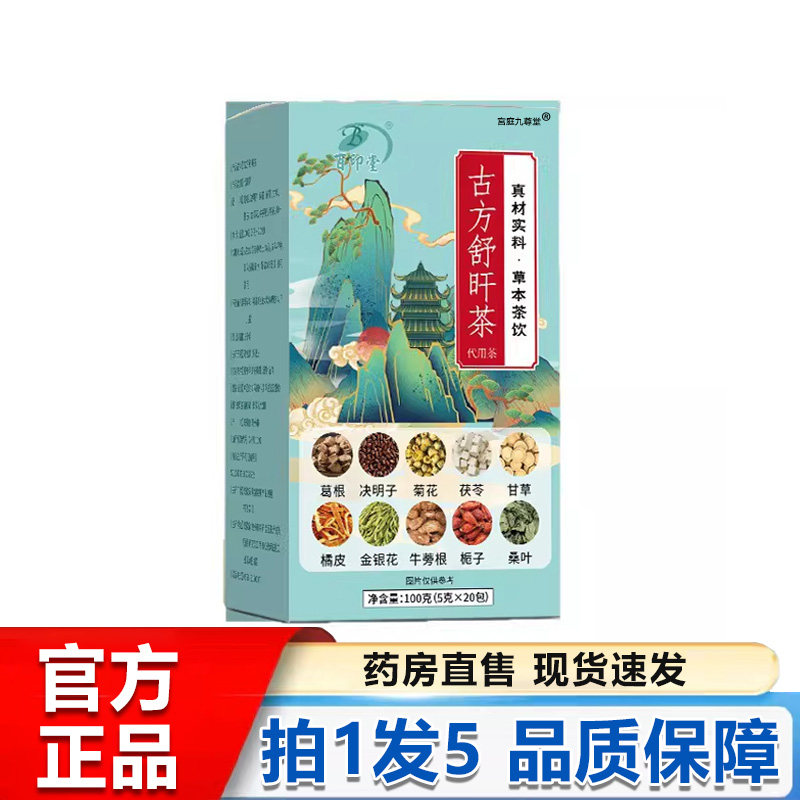 古方舒肝茶官方旗舰店正品真材实料养生茶草本植萃直播同款1BP