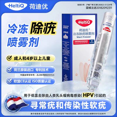 荷迪优荷兰进口冷冻除疣喷雾剂液氮冷冻医用去疣祛除疣瘊小肉粒wp