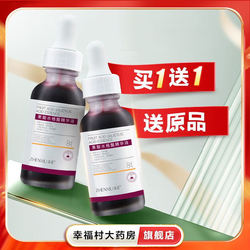 2瓶】臻羞 果酸水杨酸精华液30ml水润保湿面部精华水国货正品oj